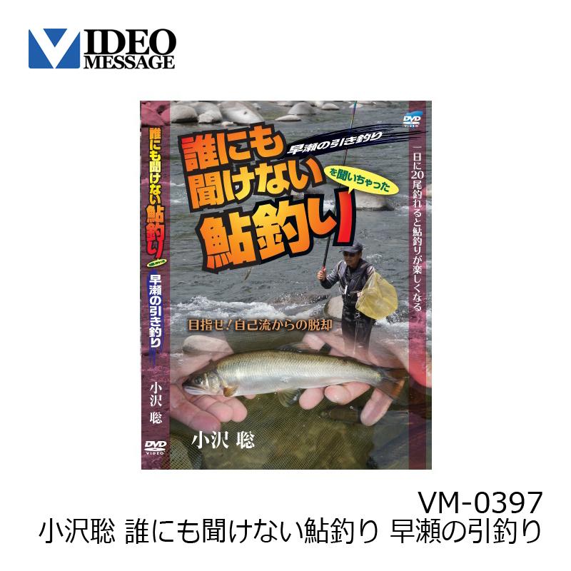 ビデオメッセージ 小沢聡 誰にも聞けない鮎釣り 早瀬の引釣り Vm 0397 釣具のfto ヤフー店 通販 Yahoo ショッピング