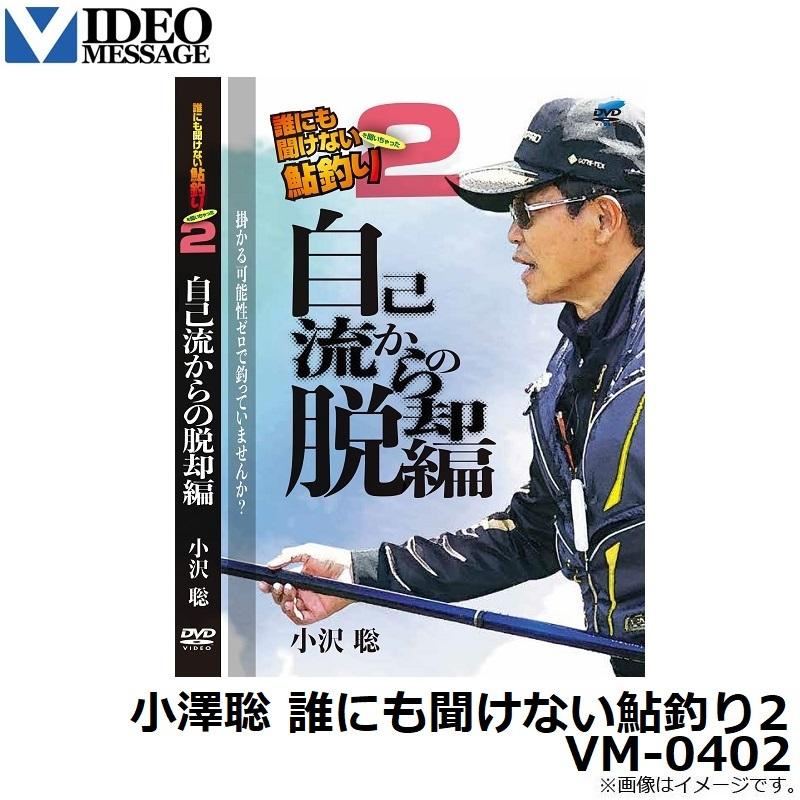 ビデオメッセージ 小沢聡 誰にも聞けない鮎釣り2 VM-0402 : 釣具