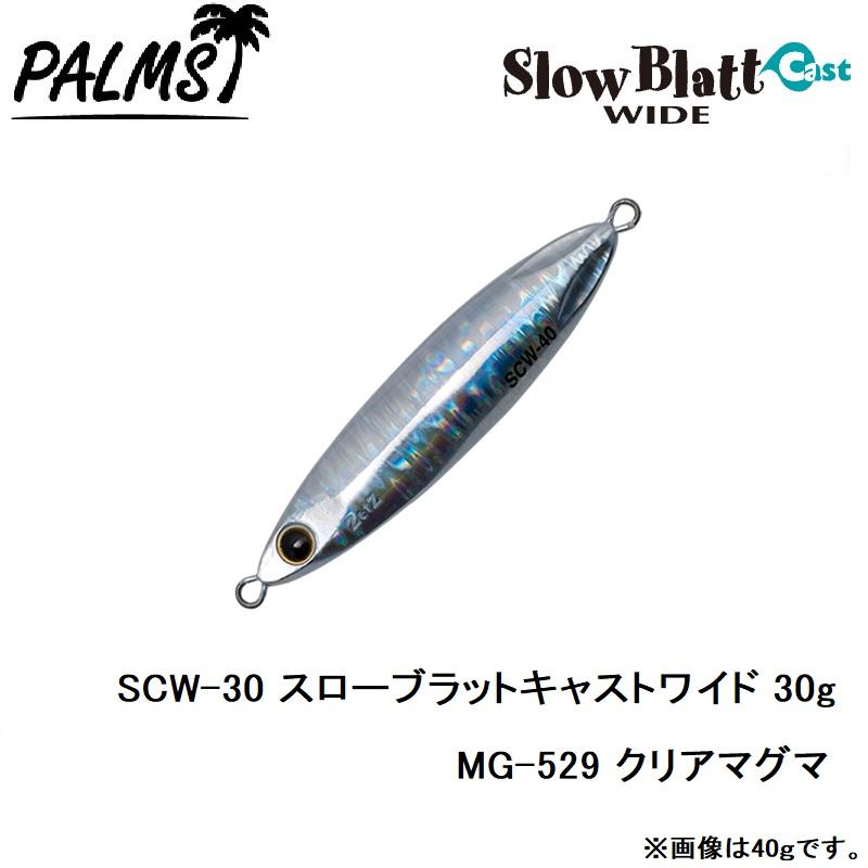 パームス SCW-30 スローブラットキャストワイド 30g MG-529