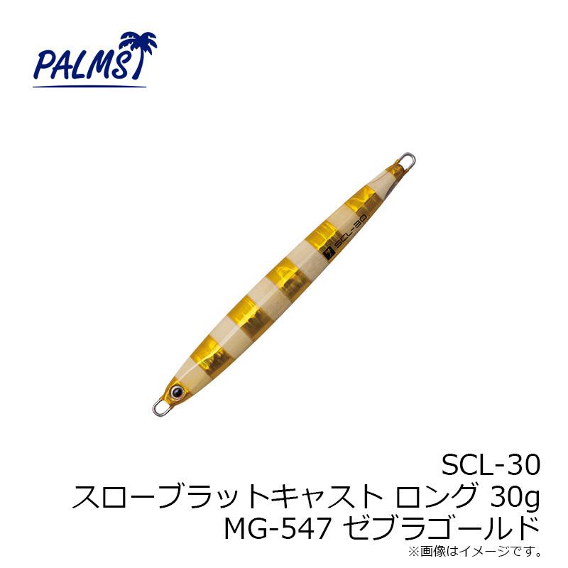 パームス Scl 30 スローブラットキャストロング 30g Mg 547 ゼブラゴールド 釣具のfto ヤフー店 通販 Yahoo ショッピング