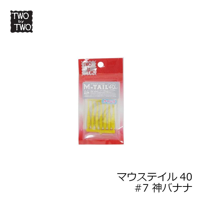 ツーバイツー レベル6 M-TAIL マウステイル 40 #7 神バナナ