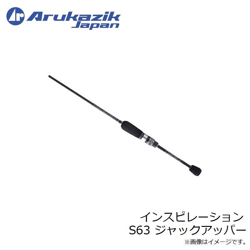 アルカジックジャパン　インスピレーション　S63 アルカジックジャパン インスピレーション S63 ジャックアッパー
