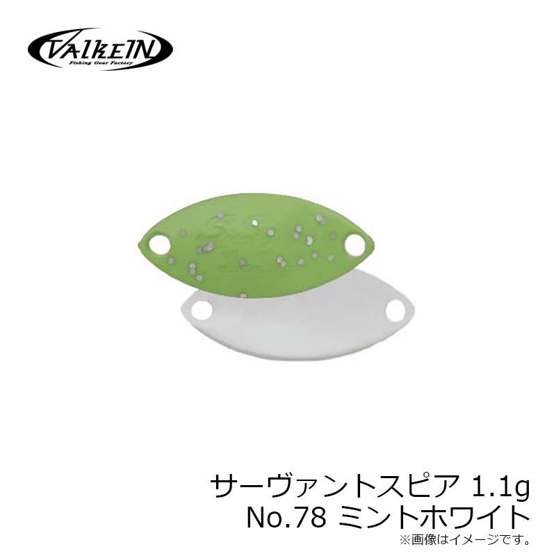 ヴァルケイン サーヴァントスピア 1.1g No.78 ミントホワイト : 釣具の