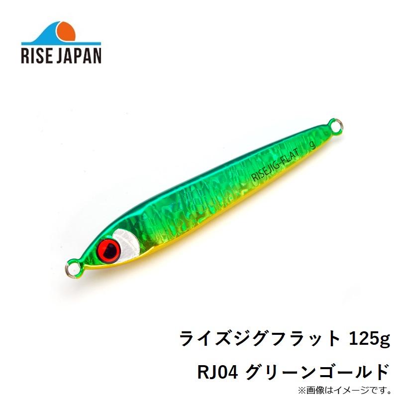 ライズジャパン ライズジグフラット 125g RJ04 グリーンゴールド