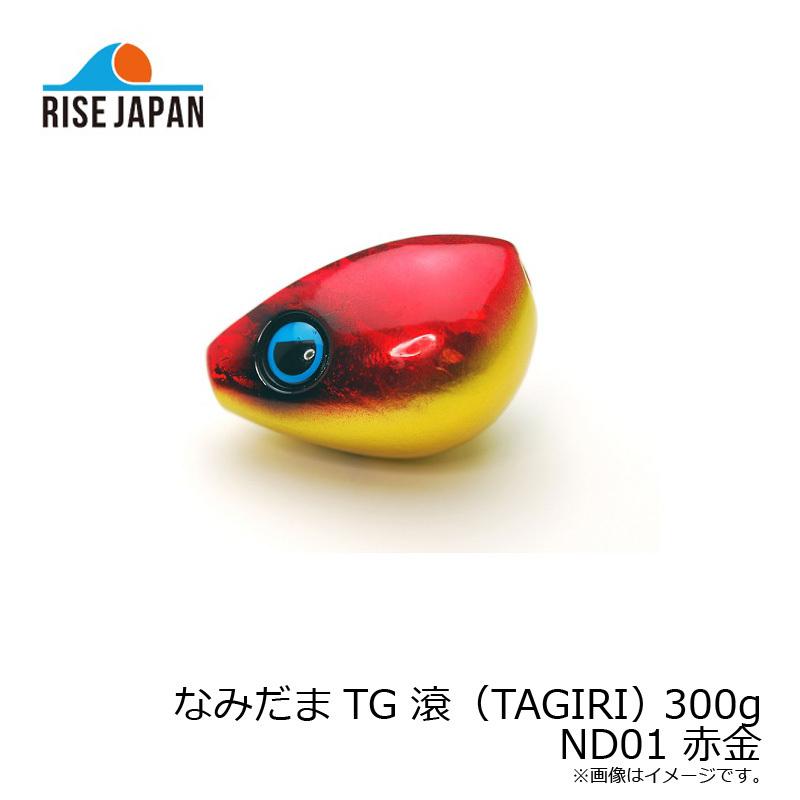 ライズジャパン ナミダマTG タギリ 250g ND01 アカキン ライズジャパン