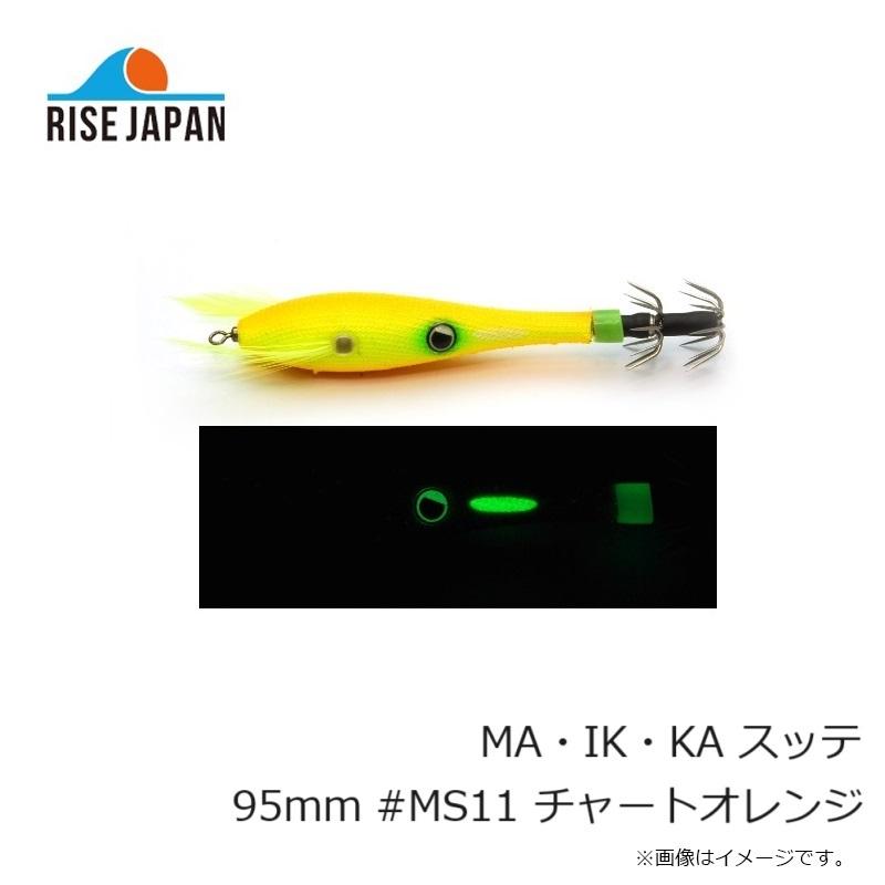 ライズジャパン　MA・IK・KA マイッカ スッテ 95mm #MS11 チャートオレンジ｜yfto2｜03