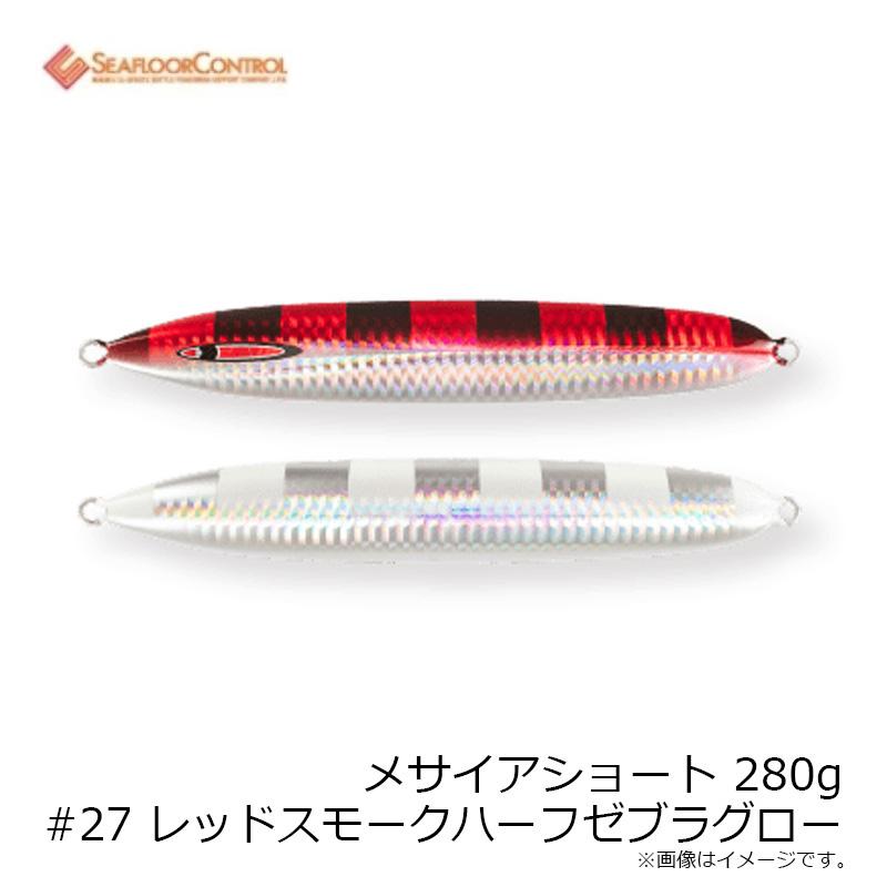 シーフロアコントロール メサイアショート 280g #27 レッドスモーク