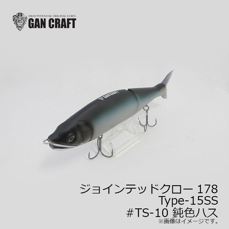 ガンクラフト ジョインテッドクロー178 15SS #TS-10 鈍色ハス(谷山