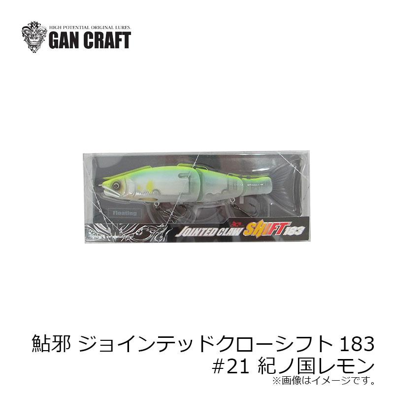 ガンクラフト 鮎邪 ジョインテッドクローシフト183 #21 紀ノ国レモン