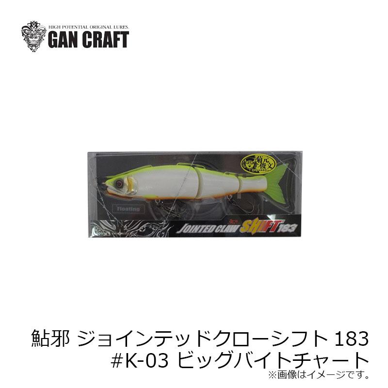 ガンクラフト 鮎邪 ジョインテッドクローシフト183 #K-03 ビッグ