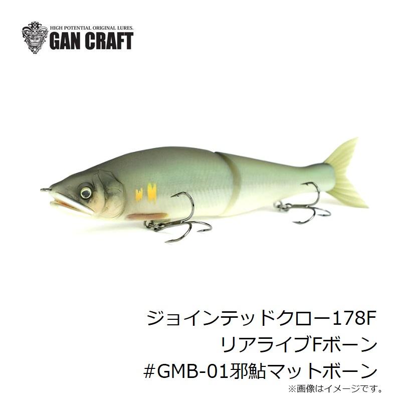 ガンクラフト ジョインテッドクロー178F リアライブFボーン #GMB-01邪