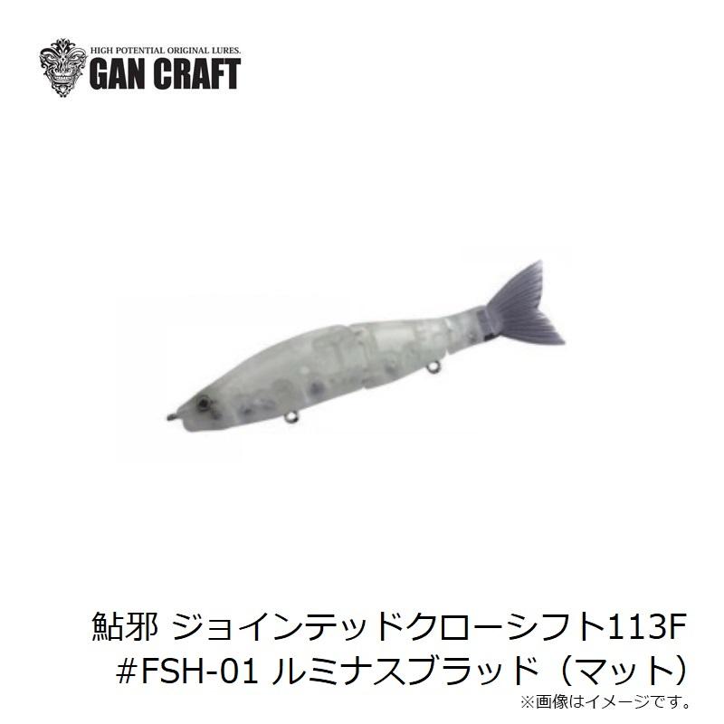 ガンクラフト 鮎邪 ジョインテッドクローシフト113F #FSH-01 ガンクラフト 鮎邪 ジョインテッドクローシフト113F #FSH-01