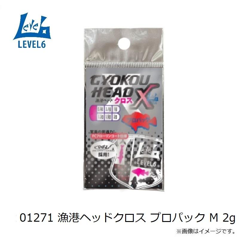 レベル6 01271 漁港ヘッドクロス プロパック M 2g : 釣具のFTO ヤフー