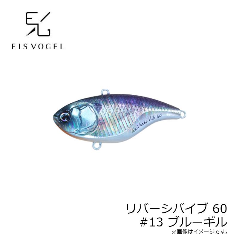 アイスフォーゲル リバーシバイブ RE:VERSI VIB 60 #13 ブルーギル