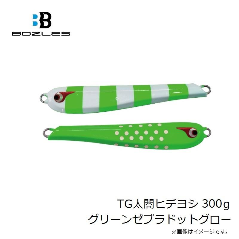 ボーズレス TG太閤ヒデヨシ 300g グリーンゼブラドットグロー