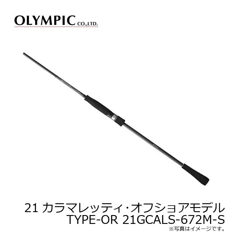 オリムピック 21カラマレッティー 21GCALS-672M-S : 釣具のFTO ヤフー