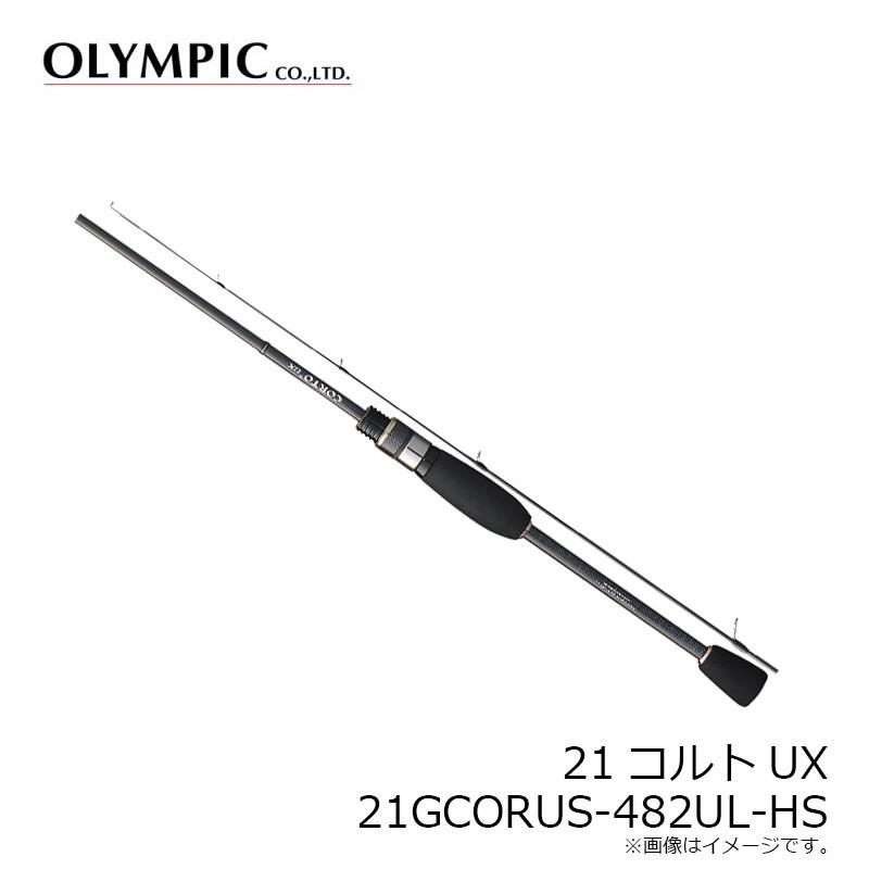 オリムピック 21コルトUX 21GCORUS-482UL-HS : 4571105694266 : 釣具の 