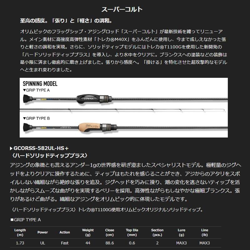 オリムピック スーパーコルト GCORSS-582UL-HS+ : 釣具のFTO オリムピック スーパーコルト GCORSS-582UL-HS+ : 釣具のFTO