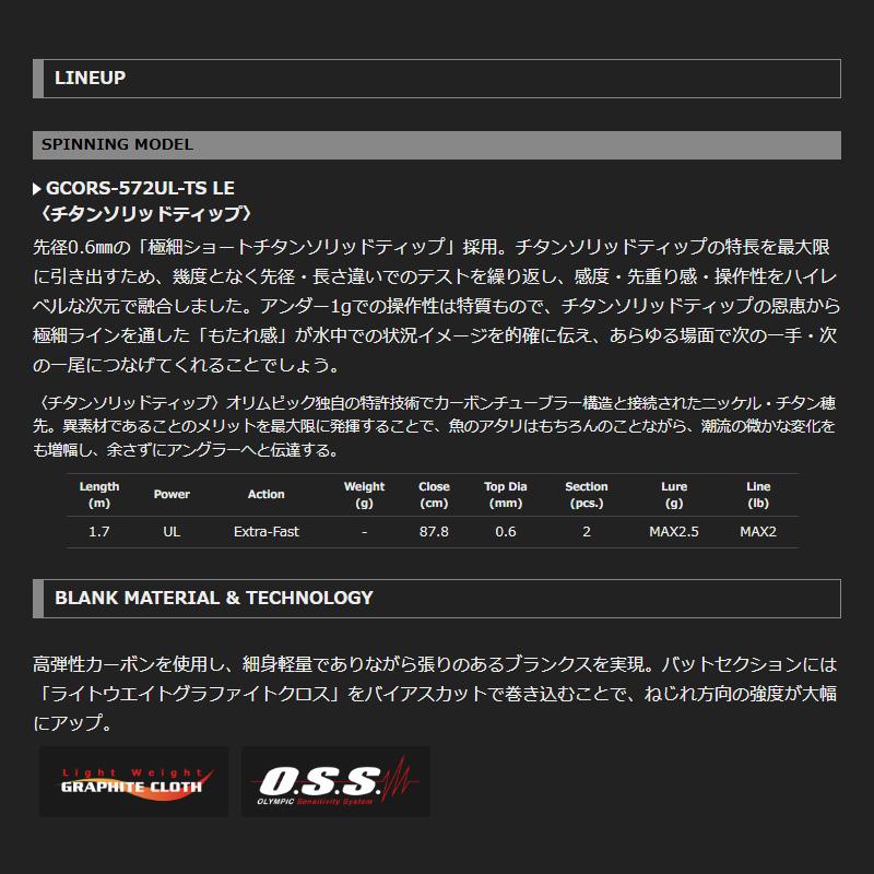オリムピック コルトリミテッド GCORS-572UL-TS Limited : 釣具のFTO