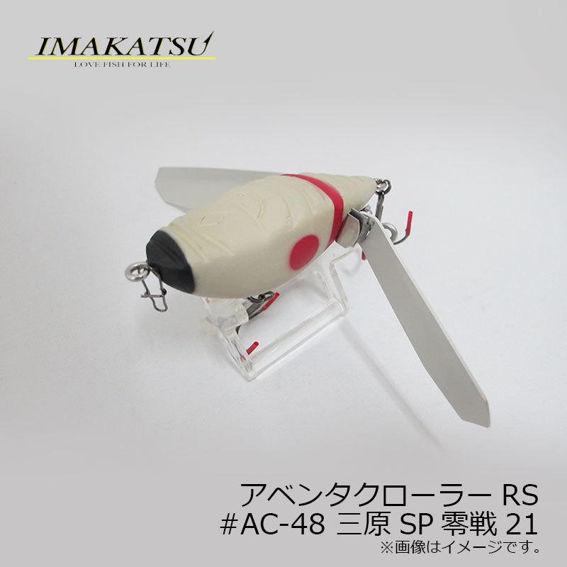 イマカツ　アベンタクローラーRS 三原SP 新品 Amazon.co.jp: イマカツ アベンタクローラーRS その1 ＃AC-48