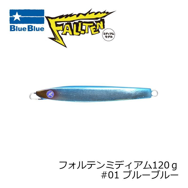 ブルーブルー フォルテン ミディアムモデル 120g #1 ブルーブルー 120g