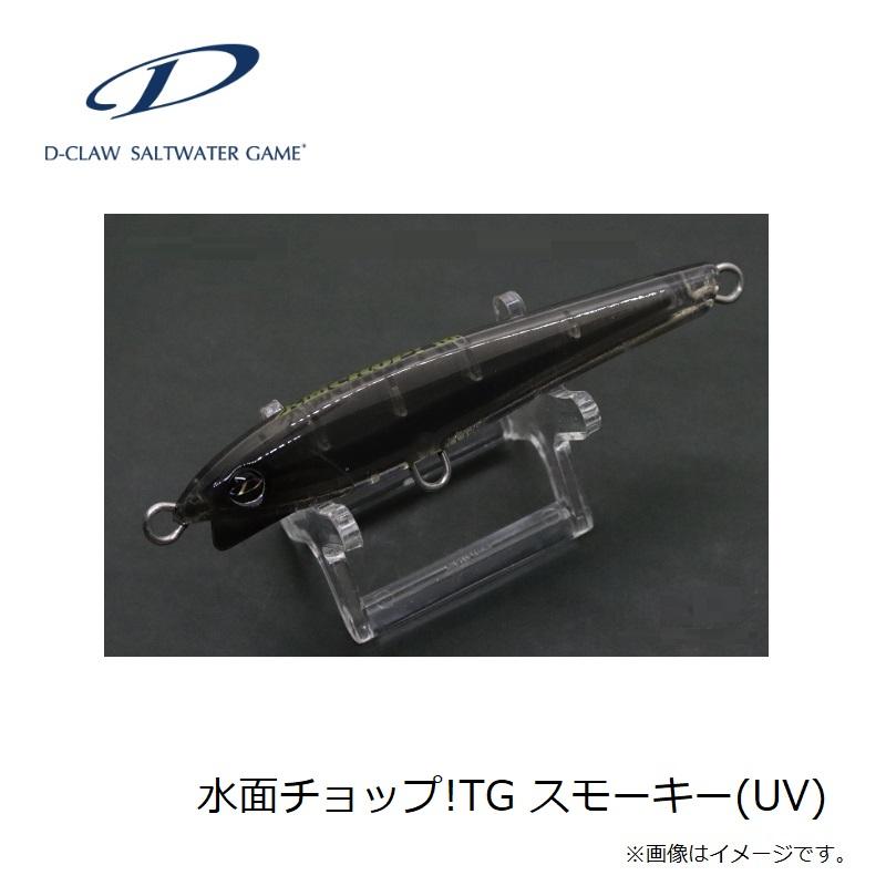 D-CLAW 水面チョップ!TG スモーキー(UV) : 釣具のFTO ヤフー店