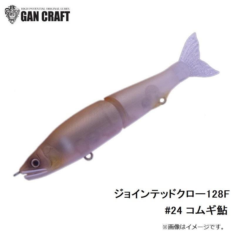 ガンクラフト 鮎邪 ジョインテッドクロー128F #24 コムギ鮎 : 釣具の