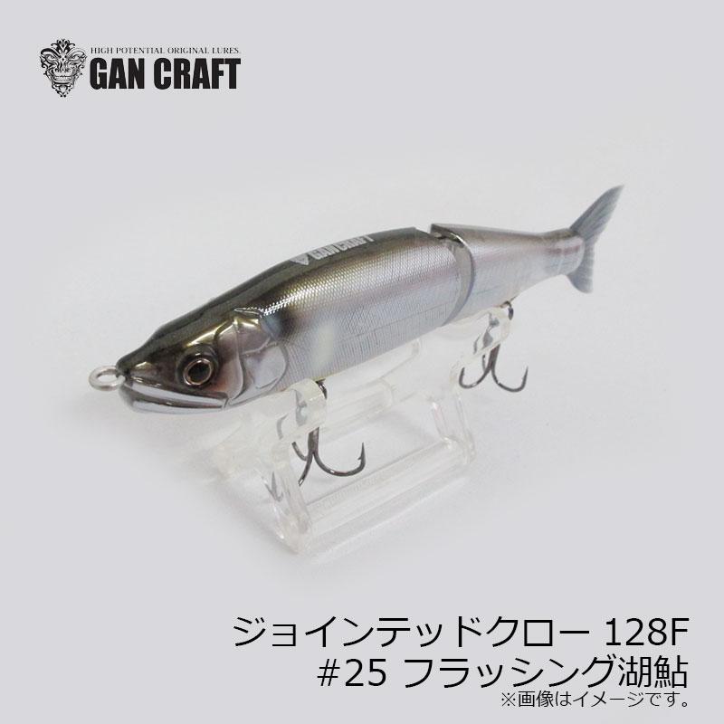 ガンクラフト 鮎邪 ジョインテッドクロー128F #25 フラッシング