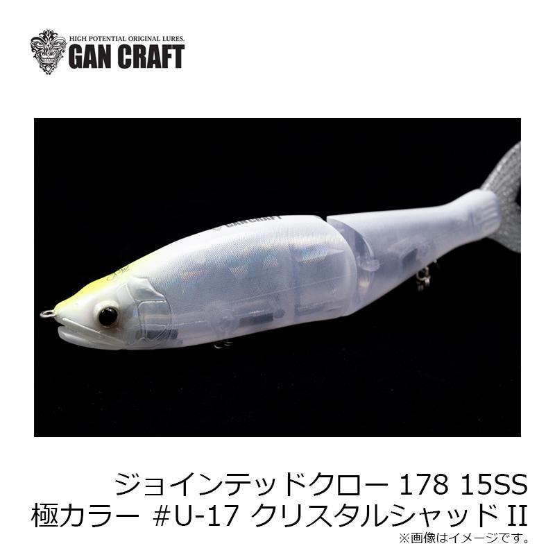 ガンクラフト ジョインテッドクロー178 15SS 極上カラー #U-17