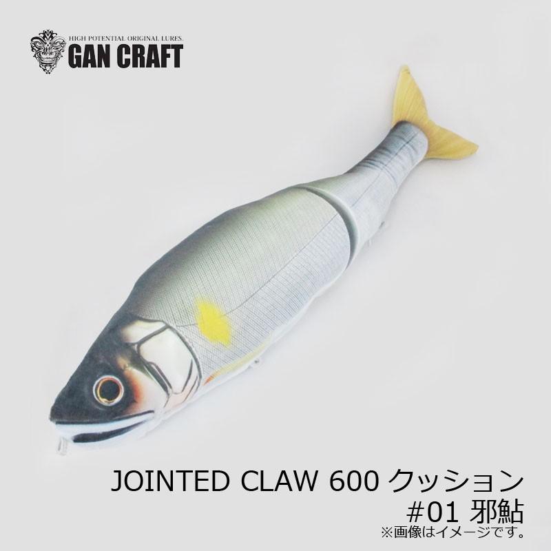 ガンクラフト JOINTED CLAW ジョインテッドクロー 600 クッション #01