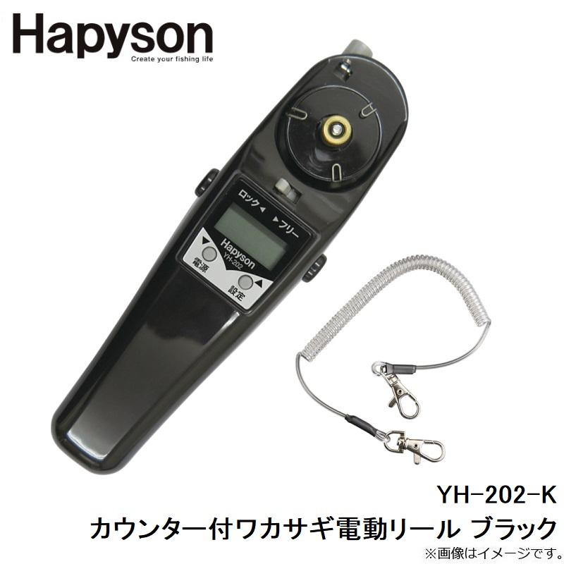 ハピソン YH-202-K カウンター付ワカサギ電動リール ブラック