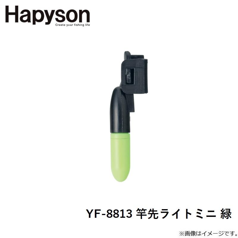 ハピソン YF-8813 竿先ライトミニ 緑 : 釣具のFTO ヤフー店 - 通販