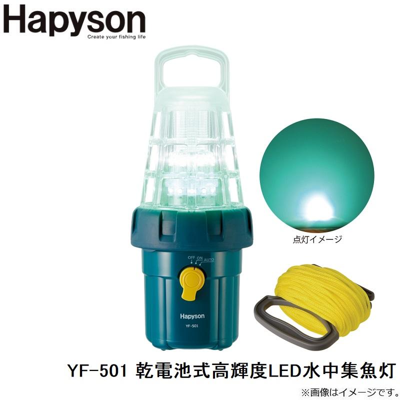 ハピソン YF-501 乾電池式 高輝度LED水中集魚灯 :4571383192911:釣具のFTO ヤフー店 通販 Hapyson YF-501 集魚灯