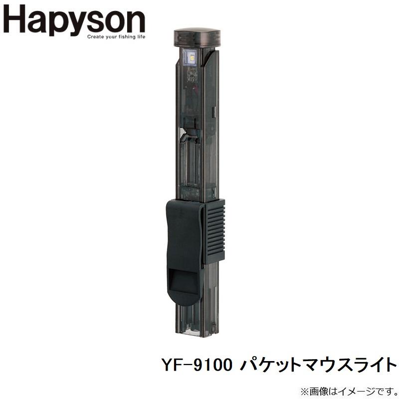 ハピソン YF-9100 バケットマウスライト : 釣具のFTO ヤフー店 - 通販