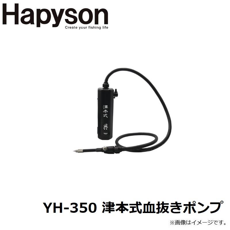 ハピソン YH-350 津本式血抜きポンプ : 釣具のFTO ヤフー店 - 通販
