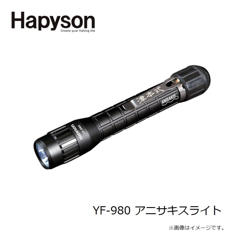 ★売却済み ハピソン YF-980 アニサキスライト : 釣具のFTO ヤフー店 - 通販