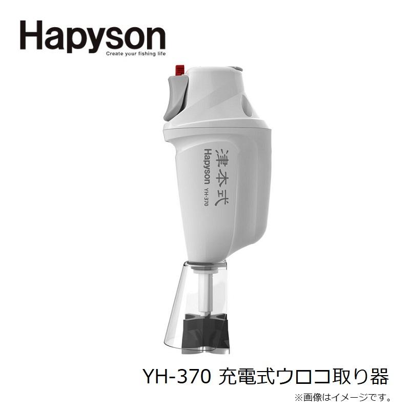 ハピソン YH-370 充電式ウロコ取り器 / うろこ取り 包丁研ぎ : 釣具の