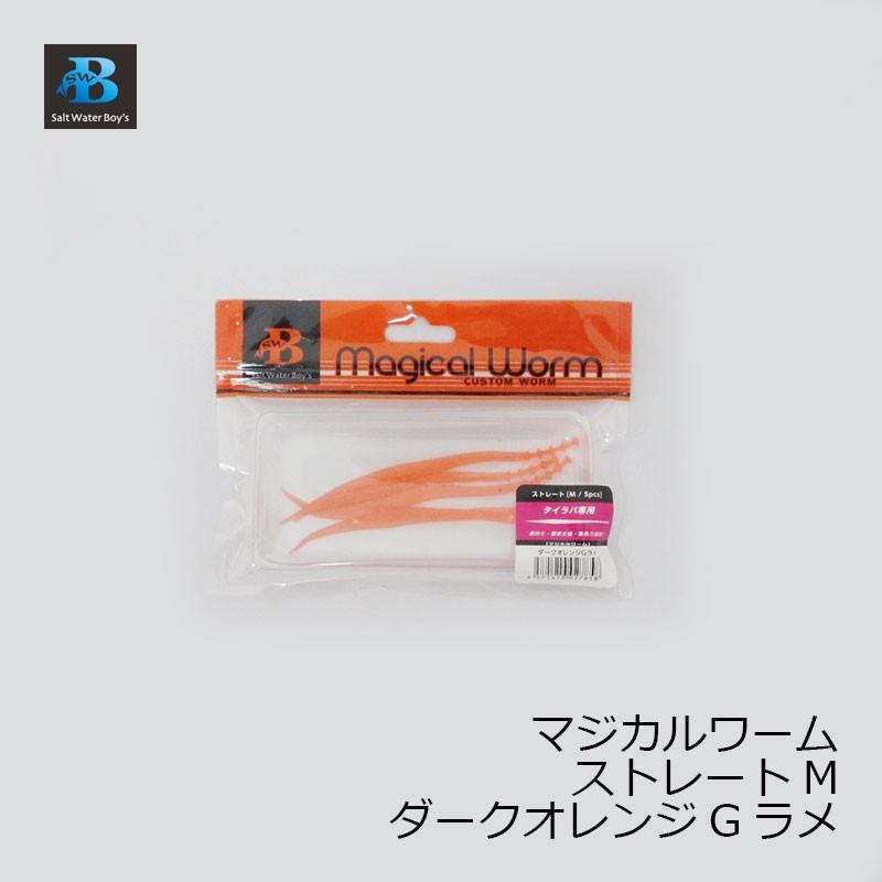 ソルトウォーターボーイズ マジカルワーム ストレート M ダークオレンジgラメ 鯛ラバ タイラバ ネクタイ ワーム 釣具のfto ヤフー店 通販 Yahoo ショッピング