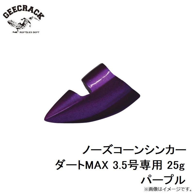 ジークラック ノーズコーンシンカー ダートMAX 3.5号専用 25g パープル