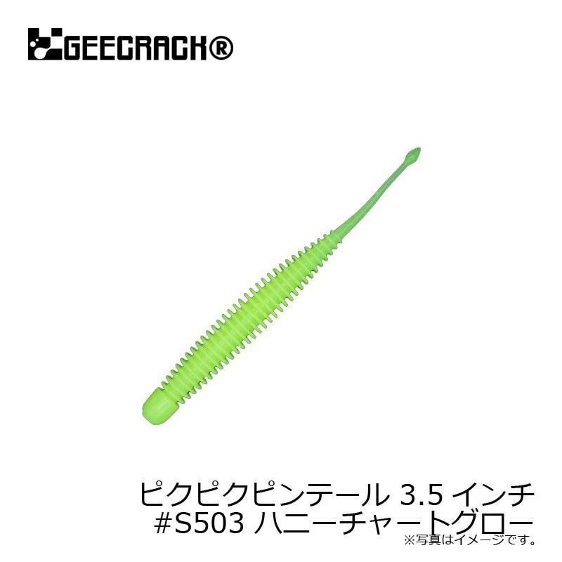 ジークラック ピクピクピンテール 3.5インチ #S503 ハニーチャート