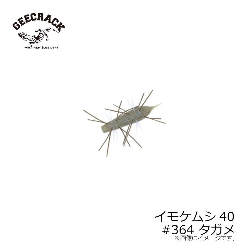 ジークラック イモケムシ40 #364 タガメ : 釣具のFTO ヤフー店