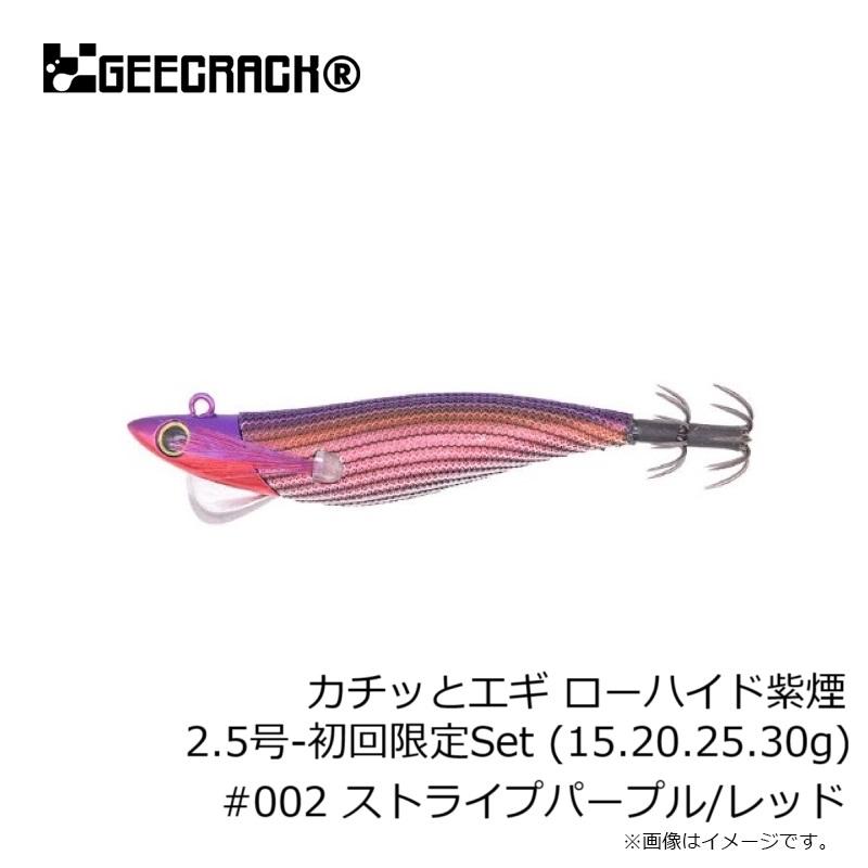 ジークラック カチッとエギ ローハイド紫煙 2.5号-初回限定Set