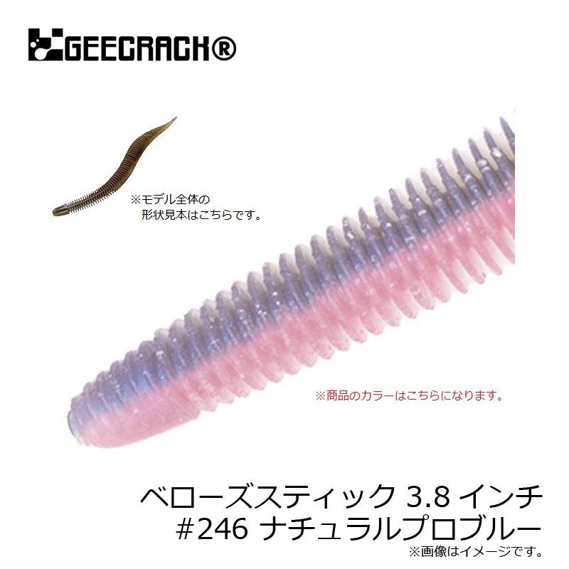 ジークラック ベローズスティック 3.8インチ #246 ナチュラルプロ