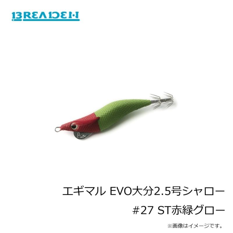 BREADEN（ブリーデン） エギマル EVO大分2.5号シャロー #27 ST赤緑