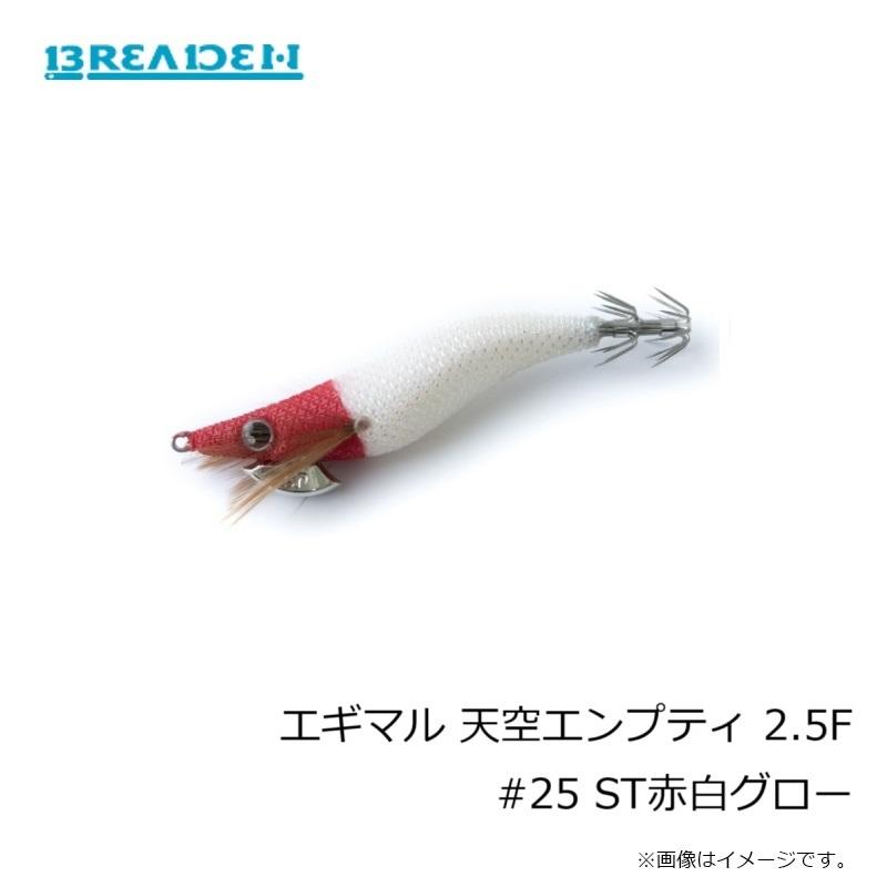 BREADEN（ブリーデン） エギマル 天空エンプティ 2.5F #25 ST赤白