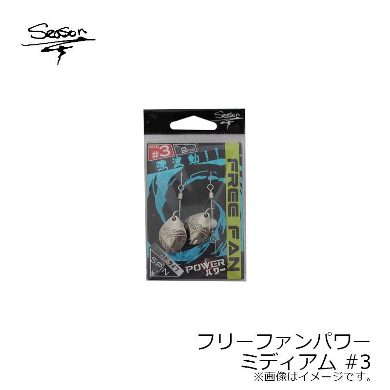 シーズンフック フリーファンパワー FREE FAN POWER ミディアム