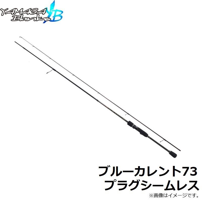 ヤマガブランクス ブルーカレント73 プラグシームレス : 釣具の