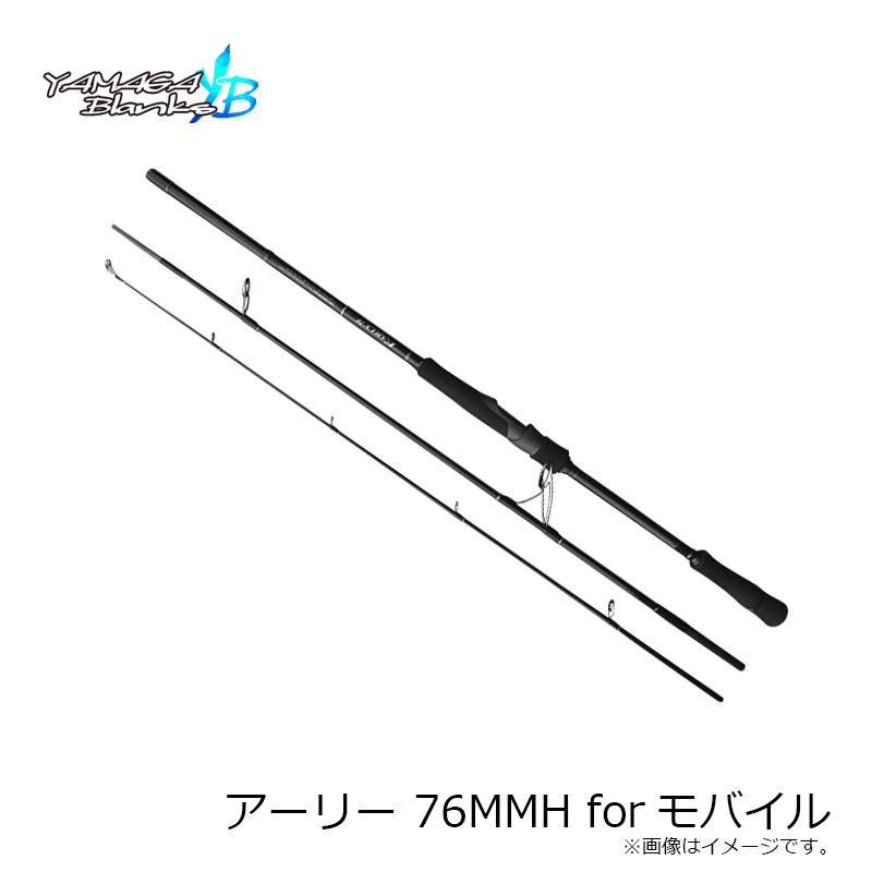 ヤマガブランクス アーリー 76MMH forモバイル 爆買 : 釣具のFTO
