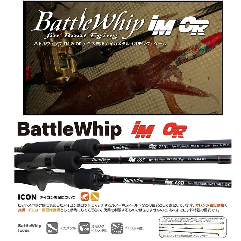 ロッド BattleWhip IM69S BattleWhip IM 69S | YAMAGA Blanks