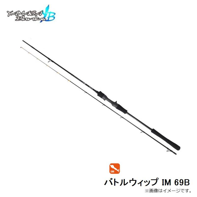 ヤマガブランクス BattleWhip IM 69B ヤマガブランクス バトルウィップ IM 69S (ロッド・釣竿) 価格